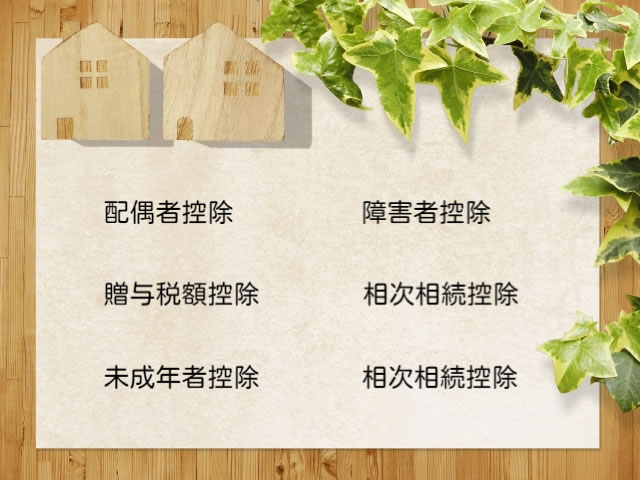 相続税控除の種類