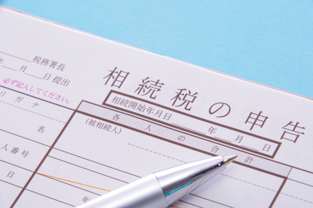 相続税の申告